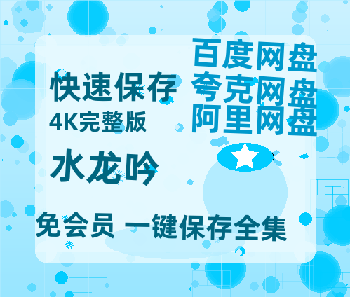 夸克网盘《水龙吟》百度云网盘 阿里云网盘 夸克网盘 /阿里云盘在线播放高清资源分享免费观看【1080P超高清】-热文榜资源