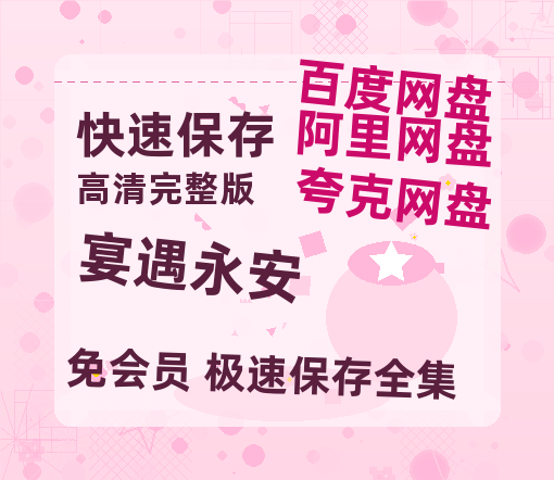 夸克网盘《宴遇永安》迅雷BT资源[高清][1280P]资源【免费阿里云盘蓝光1280p百度云】-热文榜资源