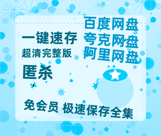 百度网盘《匿杀》百度云资源免费观看国语中字阿里云盘高清在线播放-热文榜资源