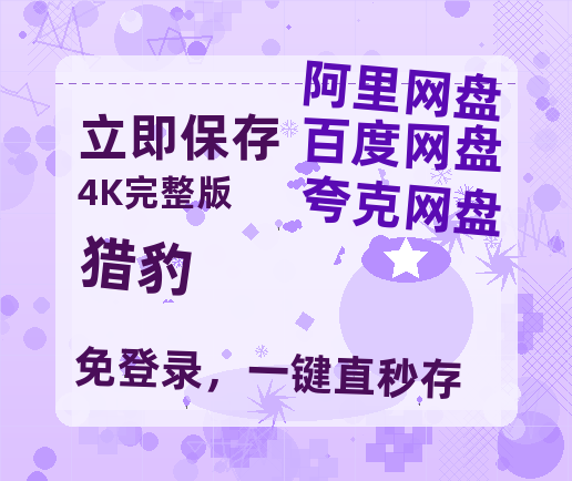 夸克网盘《猎豹》百度云【1080p网盘免费资源分享】-热文榜资源