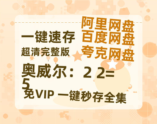 夸克网盘《奥威尔：2+2=5》百度云网盘 阿里云网盘 夸克网盘 资源[HD-MP4]国语[1080P]-热文榜资源