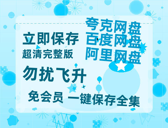 夸克网盘《勿扰飞升》百度云网盘 阿里云网盘 夸克网盘 完整【HD】高清阿里云盘免费资源-热文榜资源