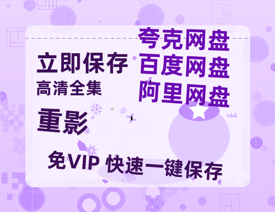 夸克网盘《重影》在线观看免费完整高清版百度云资源(手机版)【BD-720p1080p蓝光4K高清】-热文榜资源