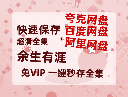 夸克网盘《余生有涯》百度云网盘 阿里云网盘 夸克网盘 资源国语阿里云盘资源在线观看「高清」【1280P】-热文榜资源