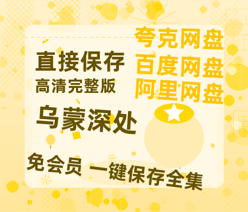 夸克网盘《乌蒙深处》（在线免费观看）百度云网盘 阿里云网盘 夸克网盘 【1280P超高清】资源-热文榜资源
