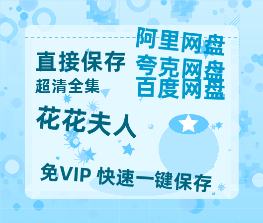 夸克网盘《花花夫人》百度网盘资源在线观看英语中字「BD720P/夸克网盘-MP4」未删减阿里云盘-热文榜资源