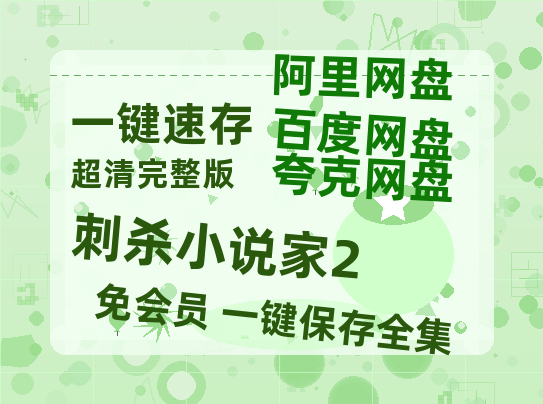 夸克网盘《刺杀小说家2》百度云网盘 阿里云网盘 夸克网盘 【高清1080P】迅雷资源-热文榜资源