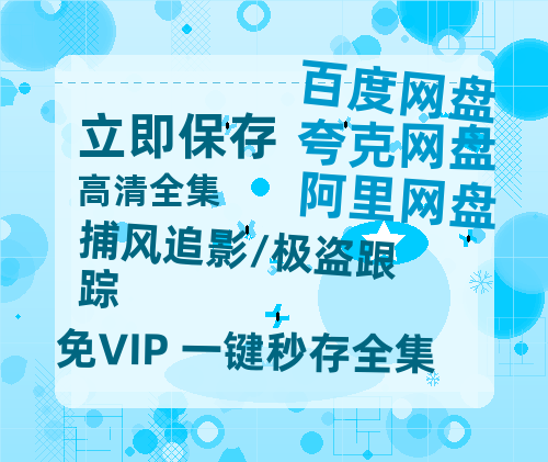 夸克网盘《捕风追影/极盗跟踪》(高清阿里云盘)在线免费观看【1280p高清】阿里网盘资源-热文榜资源