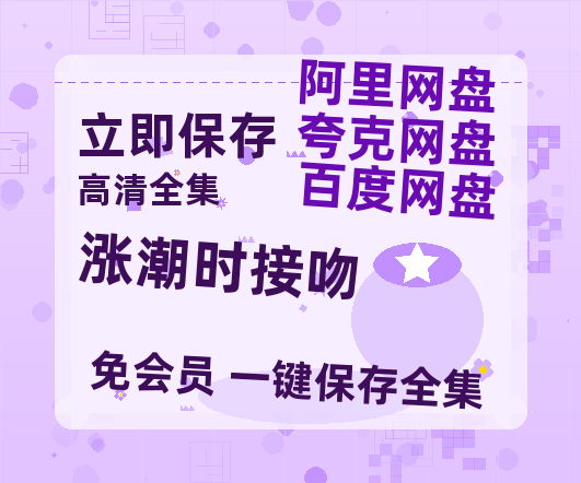 夸克网盘《涨潮时接吻》百度云迅雷网盘资源免费HD1080p高清版本-热文榜资源