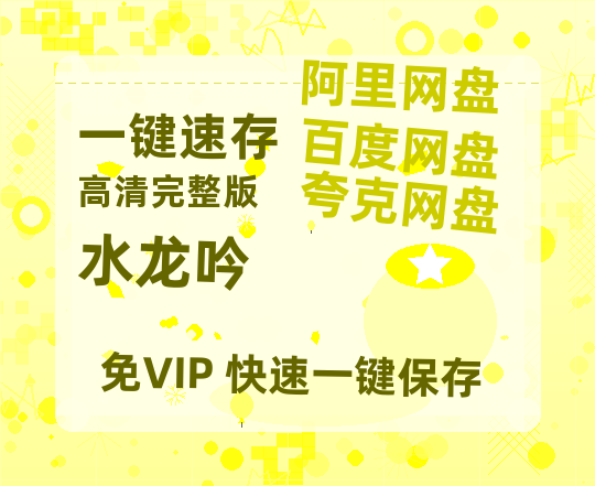 夸克网盘《水龙吟》资源【HD1080P原声版/泄露-MP4原声版】高清百度云网盘 阿里云网盘 夸克网盘【超清1280P】-热文榜资源