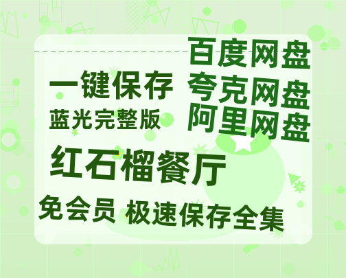 夸克网盘《红石榴餐厅》百度云网盘 阿里云网盘 夸克网盘 【1280P高清】资源夸克网盘链接-热文榜资源