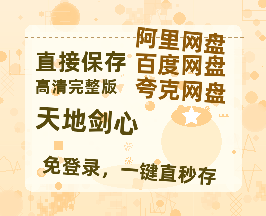 夸克网盘《天地剑心》阿里云盘免费观看在线播放/高清免费资源分享【1024p1080pMp4】-热文榜资源