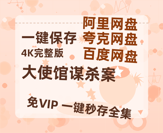 夸克网盘《大使馆谋杀案》百度云网盘 阿里云网盘 夸克网盘 /阿里云盘在线播放高清资源分享免费观看-热文榜资源