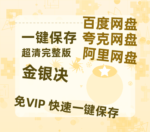 夸克网盘《金银决》百度云资源在线观看【1024p1080pMp4】高清云网盘【HD1080P-MP4】-热文榜资源