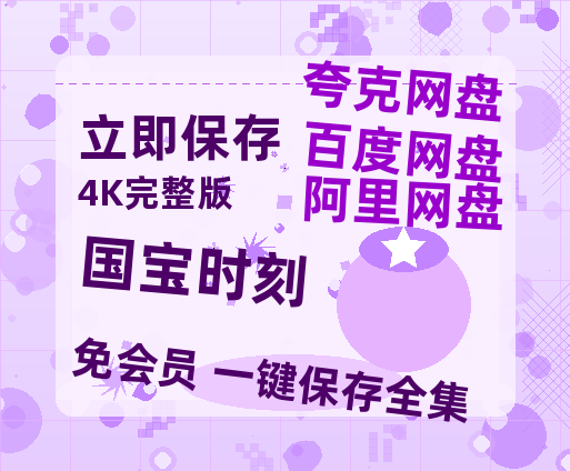 夸克网盘《国宝时刻》百度网盘迅雷BT资源[BDHD-MP4MKV]高清网盘【1080P】-热文榜资源