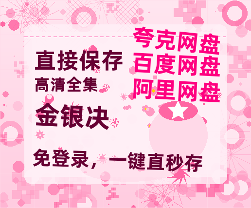 夸克网盘《金银决》百度云网盘 阿里云网盘 夸克网盘 【1080P高清免费】阿里云盘-热文榜资源