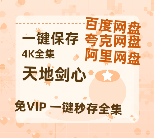 夸克网盘《天地剑心》迅雷BT资源[MP4bd1280p]资源[HD720P]-热文榜资源