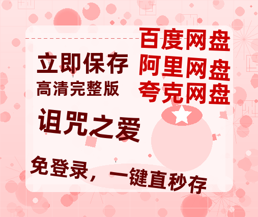 夸克网盘《诅咒之爱》百度云网盘 阿里云网盘 夸克网盘 资源【1080P高清】-热文榜资源