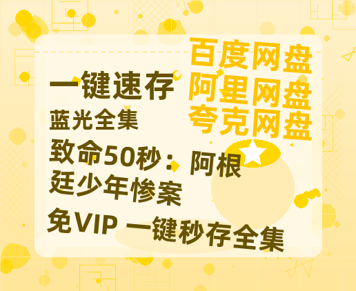 夸克网盘《致命50秒：阿根廷少年惨案》百度云在线高清观看(高清版)【1080P清晰】-热文榜资源