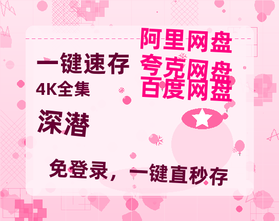 夸克网盘《深潜》百度网盘未删减阿里云盘[BD1024p/1080p/Mp4]网盘资源-热文榜资源