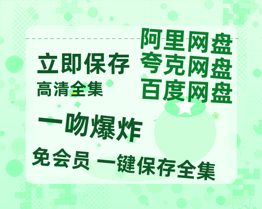 夸克网盘《一吻爆炸》百度云网盘 阿里云网盘 夸克网盘 【高清1080P免费】迅雷资源-热文榜资源