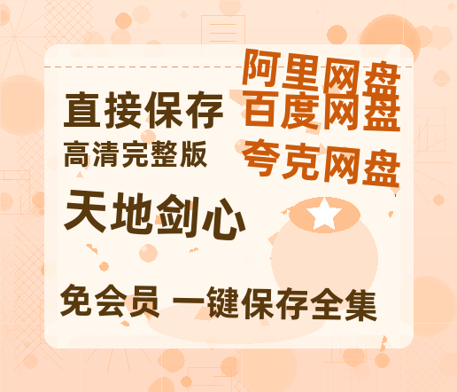 夸克网盘《天地剑心》百度云网盘 阿里云网盘 夸克网盘 资源【1080P高清】-热文榜资源