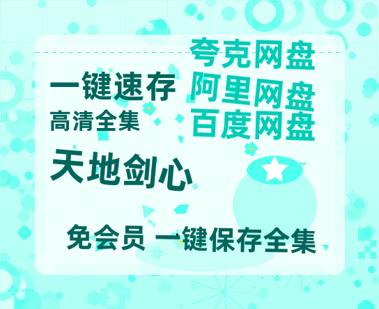 夸克网盘《天地剑心》链接超清版百度云网盘 阿里云网盘 夸克网盘 资源【BD1280P/泄露-MKV】-热文榜资源