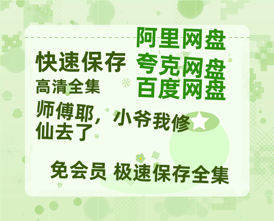 夸克网盘《师傅耶,小爷我修仙去了》百度云网盘 阿里云网盘 夸克网盘 【1080P高清版】资源-热文榜资源