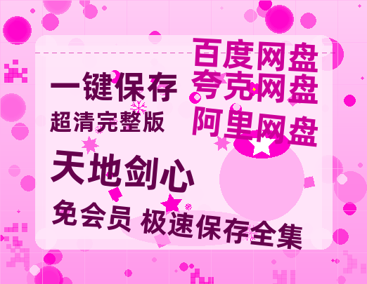 夸克网盘《天地剑心》百度云在线高清免费观看【1280P阿里云盘】资源【1080P清晰】-热文榜资源