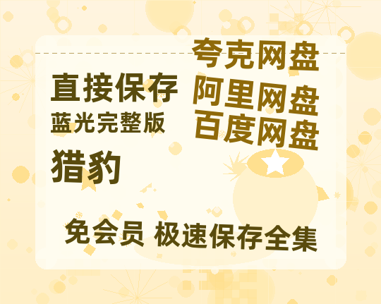 夸克网盘《猎豹》百度云网盘 阿里云网盘 夸克网盘 资源阿里云盘免费分享HD1080P高清MP4无水印高清阿里云盘资源-热文榜资源