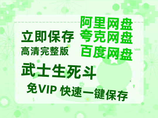 夸克网盘《武士生死斗》百度云网盘 阿里云网盘 夸克网盘 电影免费分享HD1080p高清资源-热文榜资源
