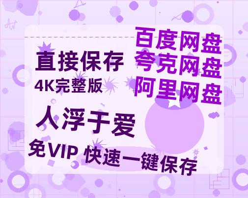 夸克网盘《人浮于爱》在线观看免费完整高清版百度云资源(手机版)-热文榜资源