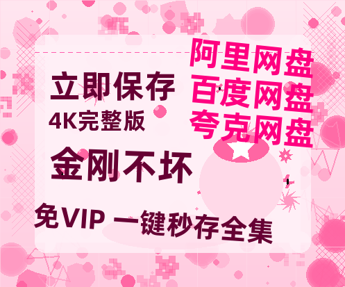 夸克网盘《金刚不坏》百度云网盘 阿里云网盘 夸克网盘 【1080P高清】迅雷云盘-热文榜资源