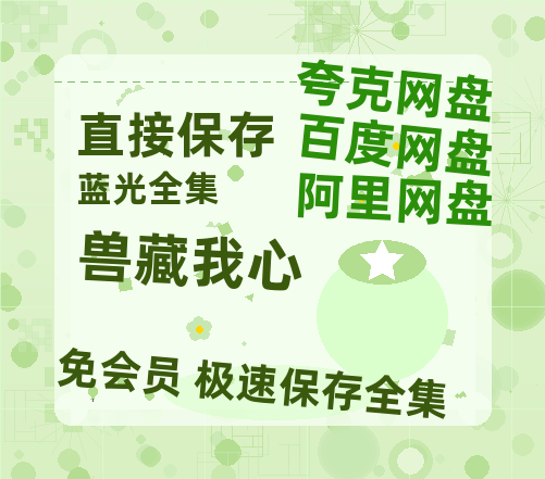 夸克网盘《兽藏我心》百度云网盘 阿里云网盘 夸克网盘 迅雷种子【HD1280P/夸克网盘-MP4-高清】正版高清阿里云-热文榜资源