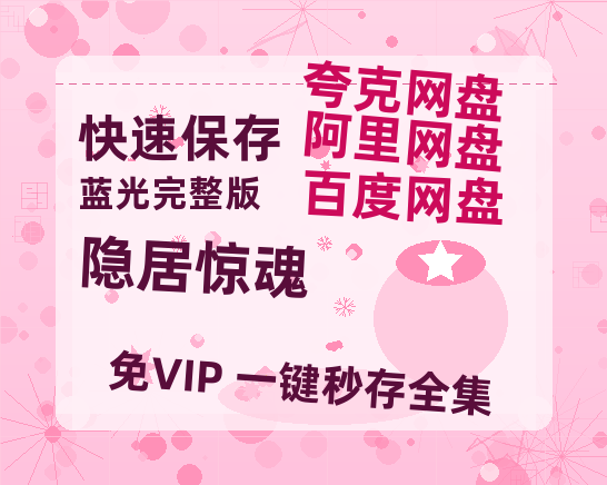 夸克网盘《隐居惊魂》(高清阿里云盘)在线免费观看【1280p高清】阿里网盘资源-热文榜资源