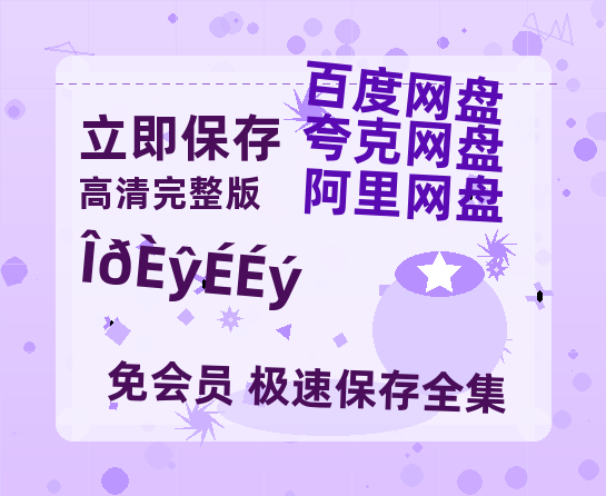 夸克网盘《勿扰飞升》迅雷BT资源[MP4bd1280p]资源[HD720P]-热文榜资源