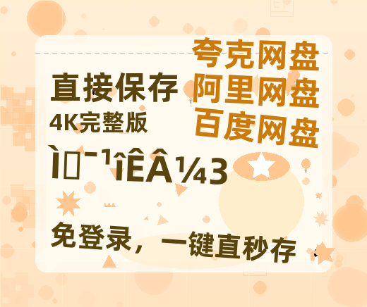 夸克网盘《唐朝诡事录3》百度云资源「百度网盘bd1024p1080pMP4」百度云-热文榜资源