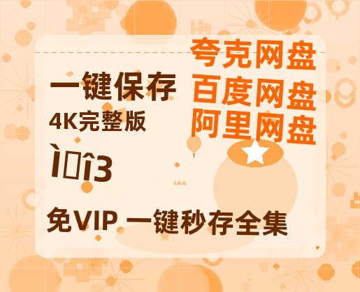 夸克网盘《唐诡3》百度云网盘 阿里云网盘 夸克网盘 资源【1280P高清泄露版】在线链接-热文榜资源