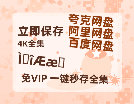 夸克网盘《唐诡奇谭》迅雷BT资源[MP4]资源[HD720P1080]-热文榜资源