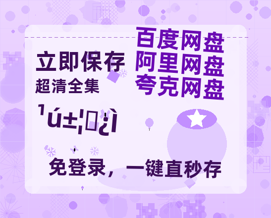 夸克网盘《国宝时刻》百度云网盘 阿里云网盘 夸克网盘 【超清1280P-MP4-夸克网盘】资源免费迅雷-热文榜资源