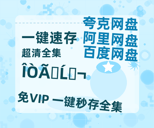 夸克网盘《我们的故宫》百度云网盘 阿里云网盘 夸克网盘 资源高清版本（HD1080P/泄露-MKV独家上线）-热文榜资源