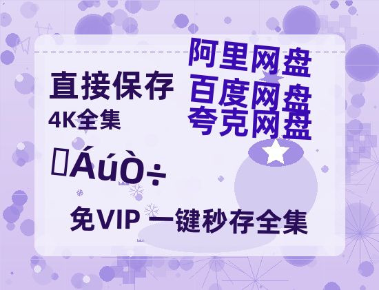 夸克网盘《水龙吟》百度云网盘 阿里云网盘 夸克网盘 资源高清版本(HD1080P/泄露-MKV独家上线)【1280P清晰】-热文榜资源