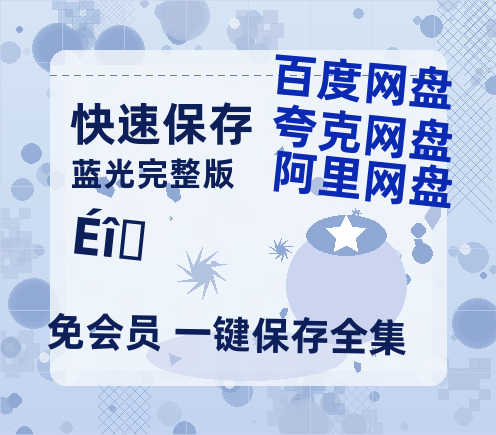 夸克网盘《深潜》百度云在线免费观看【1080P】蓝光超清-热文榜资源