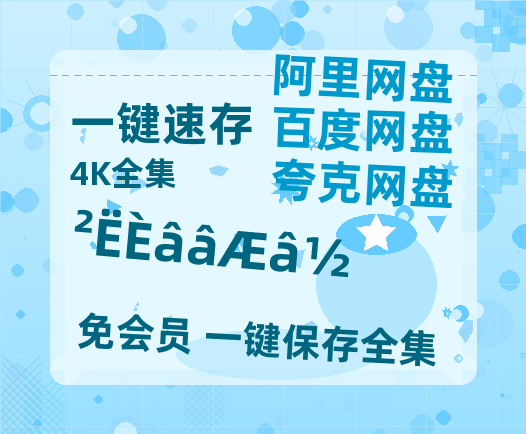 夸克网盘《菜肉馄饨》百度云网盘 阿里云网盘 夸克网盘 [HD1080p]免费资源分享-热文榜资源