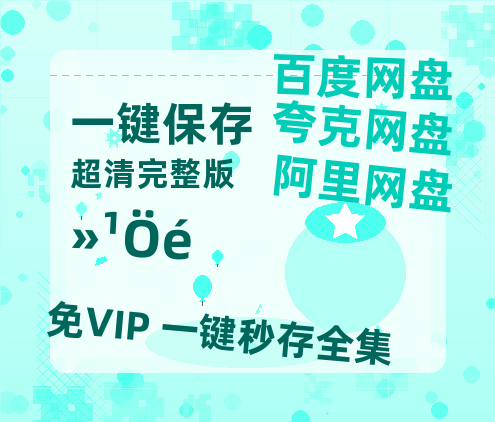 夸克网盘《还珠》百度云【1080p网盘免费资源分享】-热文榜资源