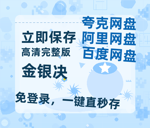 夸克网盘《金银决》在线免费观看(超高清)【1280P】资源链接【1080P】-热文榜资源