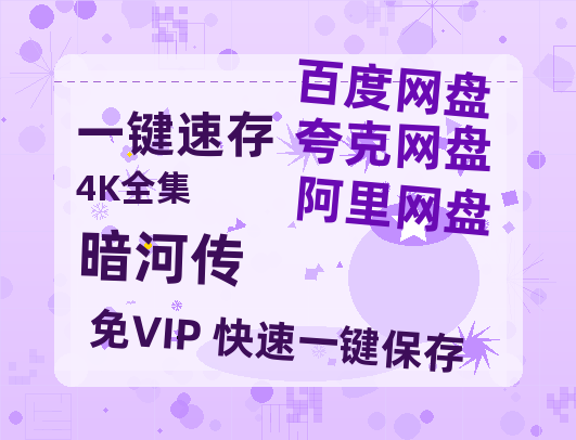 夸克网盘《暗河传》百度云高清无删版(资源)1080P720云网盘链接【BD1280P高清-MP4-阿里云盘】-热文榜资源