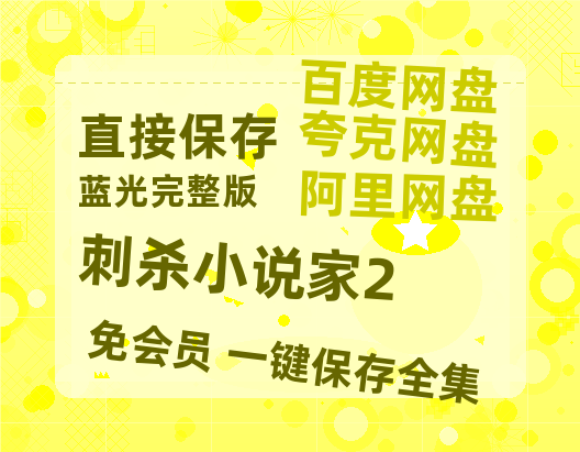 夸克网盘《刺杀小说家2》百度云网盘 阿里云网盘 夸克网盘 阿里云盘资源免费在线观看【1080P高清免费】-热文榜资源