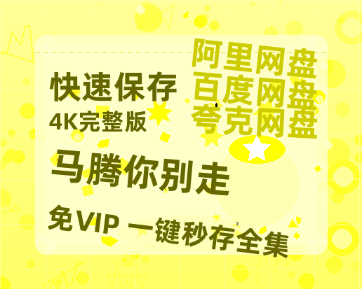 夸克网盘《马腾你别走》高清电影百度云网盘 阿里云网盘 夸克网盘 免费HD1080p超清资源-热文榜资源