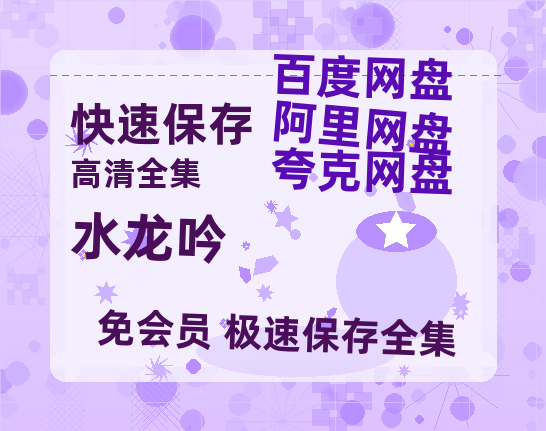 夸克网盘《水龙吟》迅雷BT资源种子[MKV][HD1080p]-热文榜资源